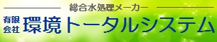 環境トータルシステム公式サイト