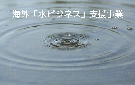 海外技術支援（凝集剤、水処理、排水、浄化処理技術）のメイン画像